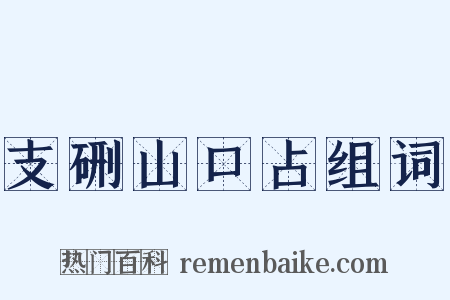 支硎山口占组词是什么意思的图片